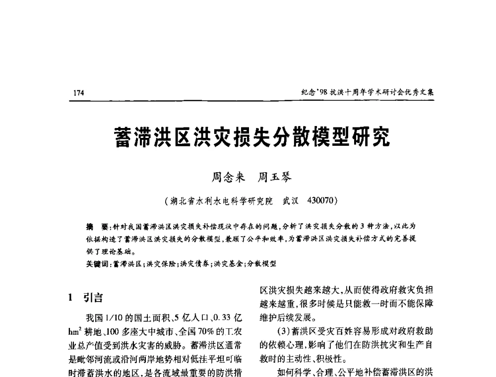 蓄滞洪区洪灾损失分散模型研究 - 纪念98抗洪十周年学术研讨会