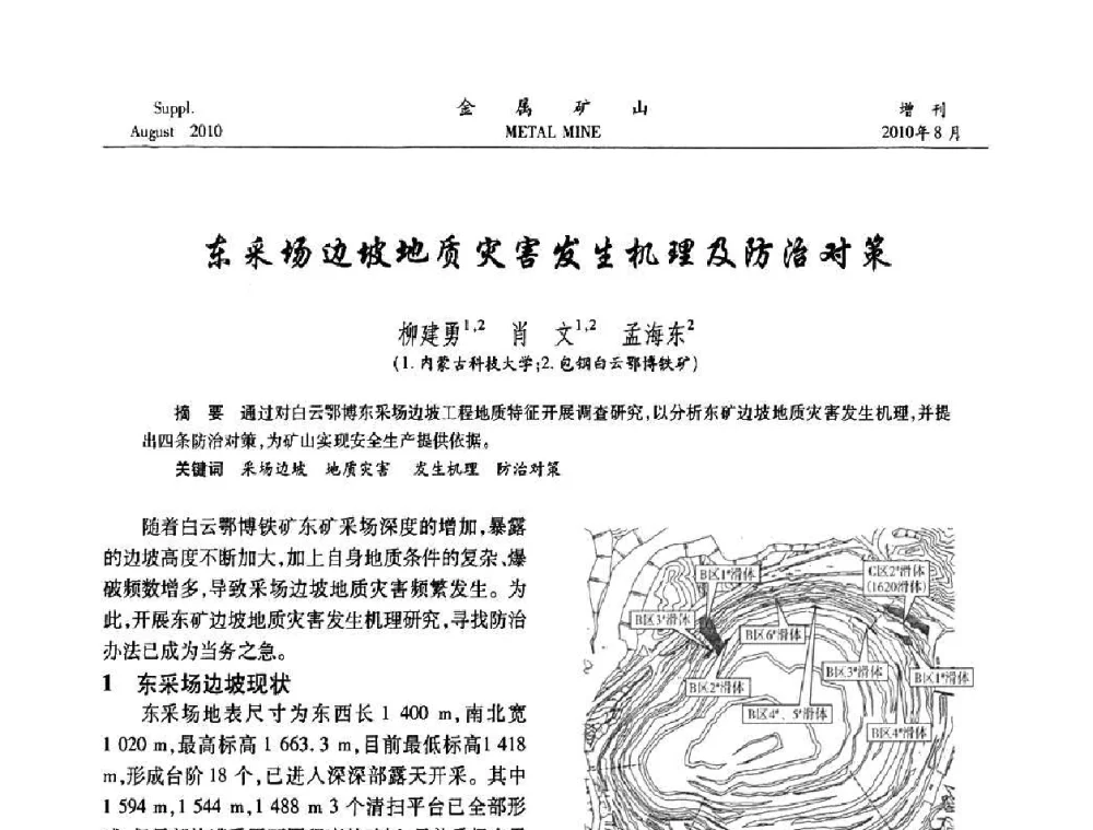 东采场边坡地质灾害发生机理及防治对策 - 2010中国矿业科技大会
