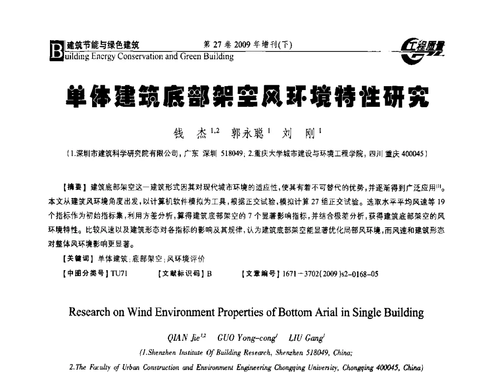 单体建筑底部架空风环境特性研究 - 第三届中国建设工程质量论坛