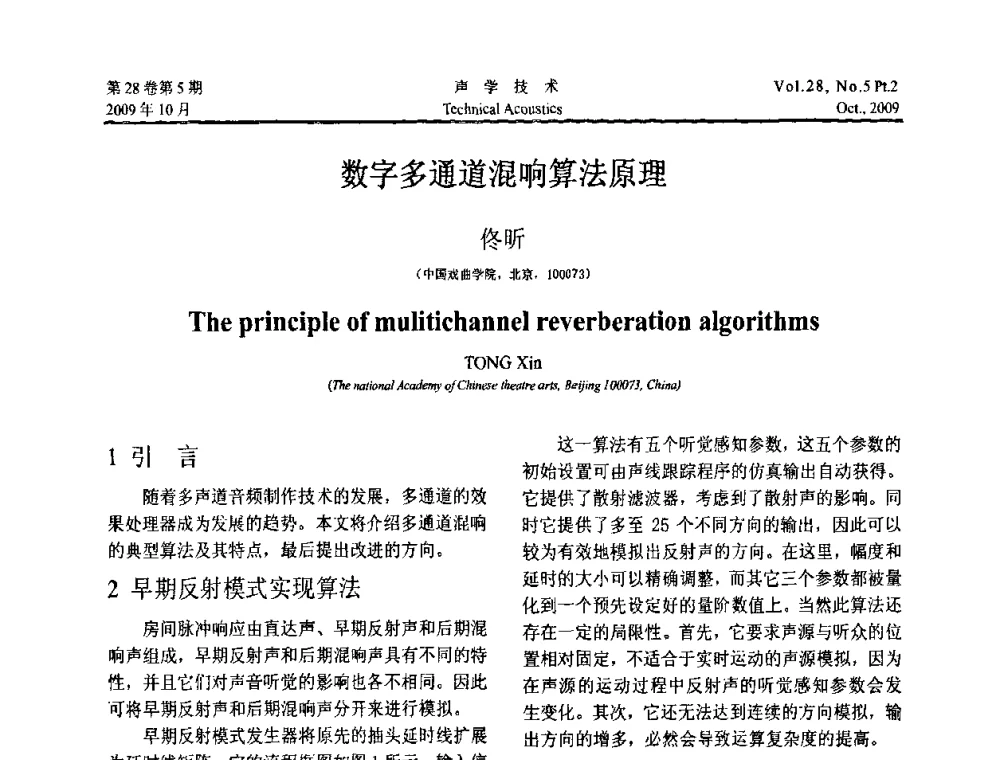 数字多通道混响算法原理 - 中国声学学会2009年青年学术会议
