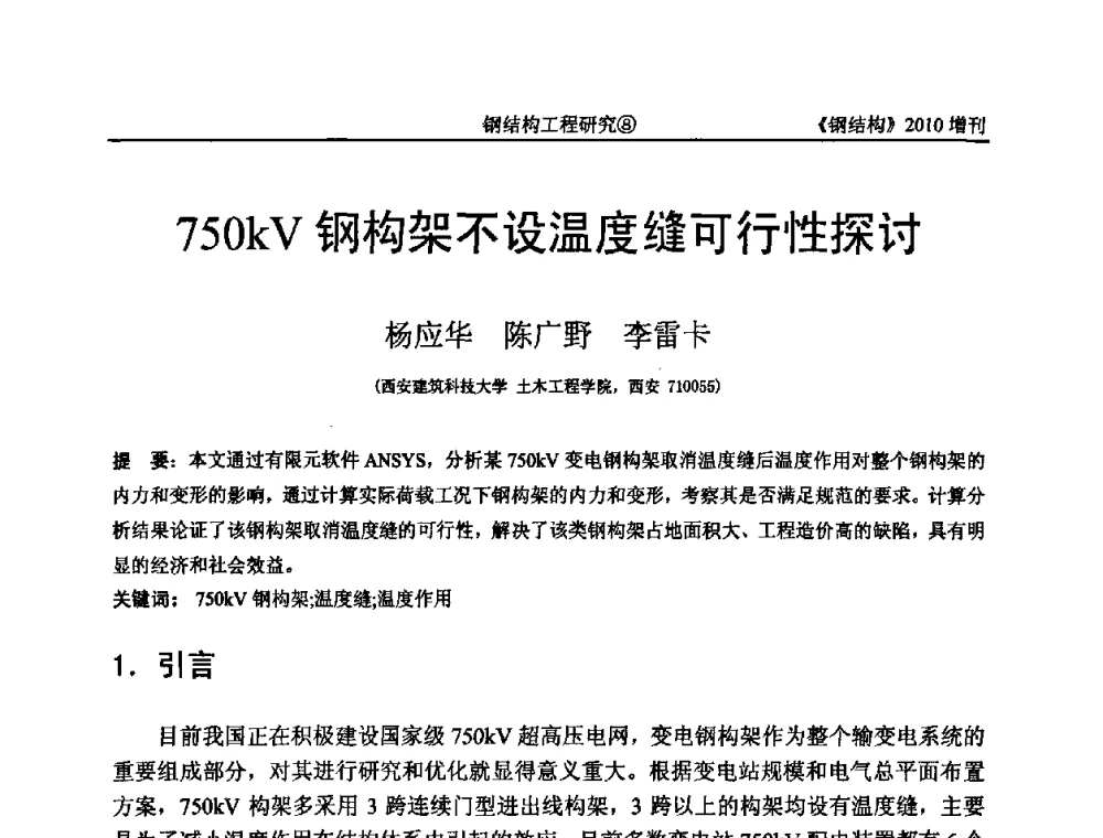 750kV钢构架不设温度缝可行性探讨 - 中国钢协结构稳定与疲劳分会第12届(ASSF-2010)学术交流会暨教学研讨会