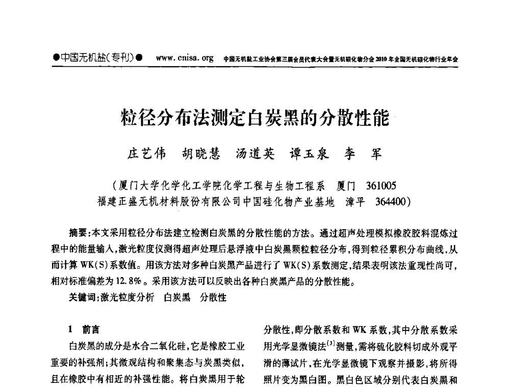 粒径分布法测定白炭黑的分散性能 - 中国无机盐工业协会第三届会员代表大会暨无机硅化物分会2010年全国无机硅化物行业年会