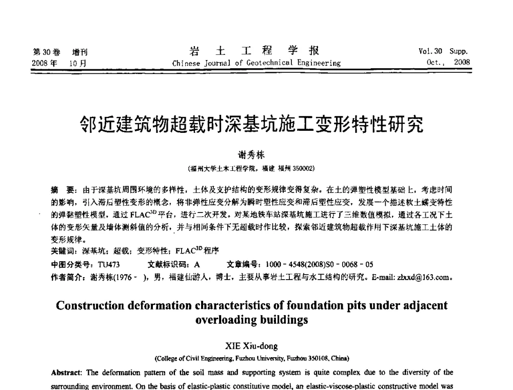 邻近建筑物超载时深基坑施工变形特性研究 - 第五届全国基坑工程学术讨论会