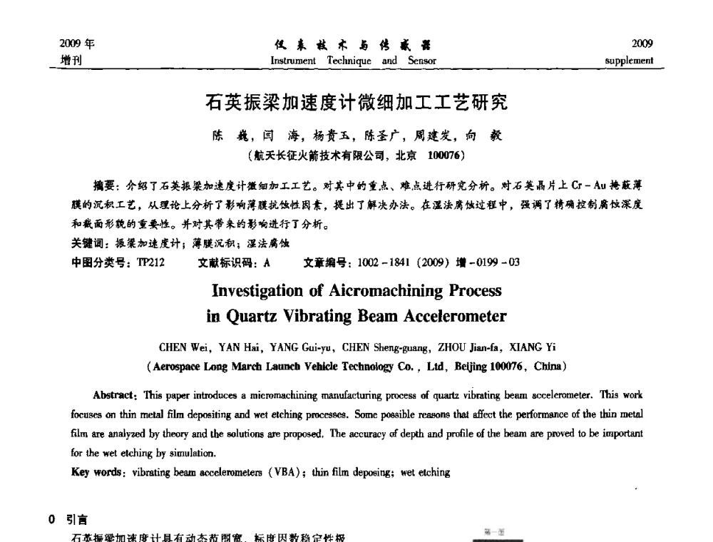石英振梁加速度计微细加工工艺研究 - 第11届全国敏感元件与传感器学术会议