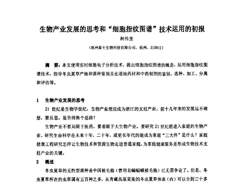 生物产业发展的思考和“细胞指纹图谱”技术运用的初报 - 第六届长三角科技论坛生物产业发展分论坛