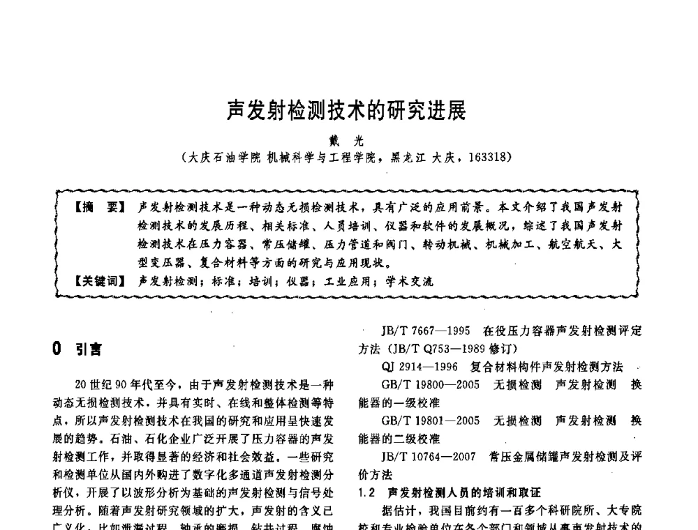 声发射检测技术的研究进展 - 第十一届全国高等学校过程装备与控制工程专业教学改革与学科建设成果校际交流会