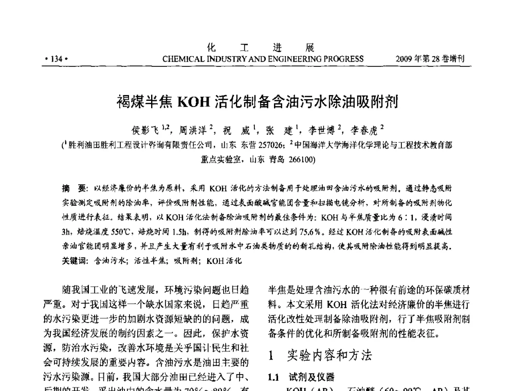 褐煤半焦KOH活化制备含油污水除油吸附剂 - 中国化工学会2009年年会暨第三届全国石油和化工行业节能节水减排技术论坛