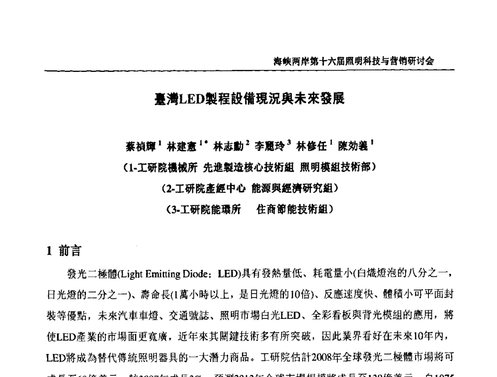 臺灣LED製程設備現況舆未來發展 - 海峡两岸第十六届照明科技与营销研讨会