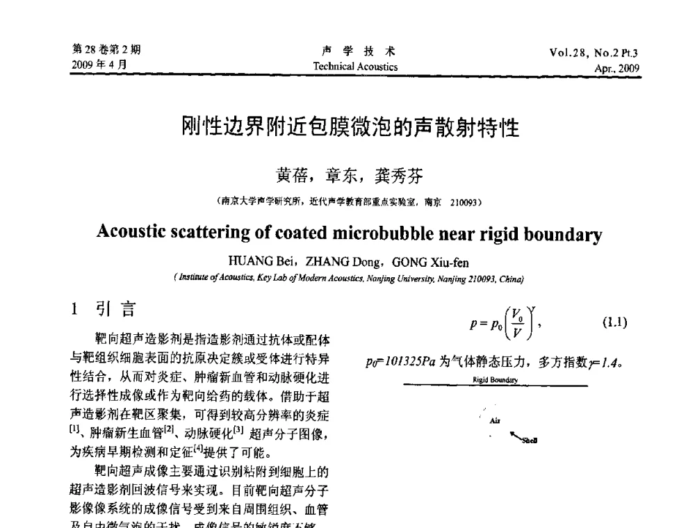 刚性边界附近包膜微泡的声散射特性 - 2009年度全国物理声学会议