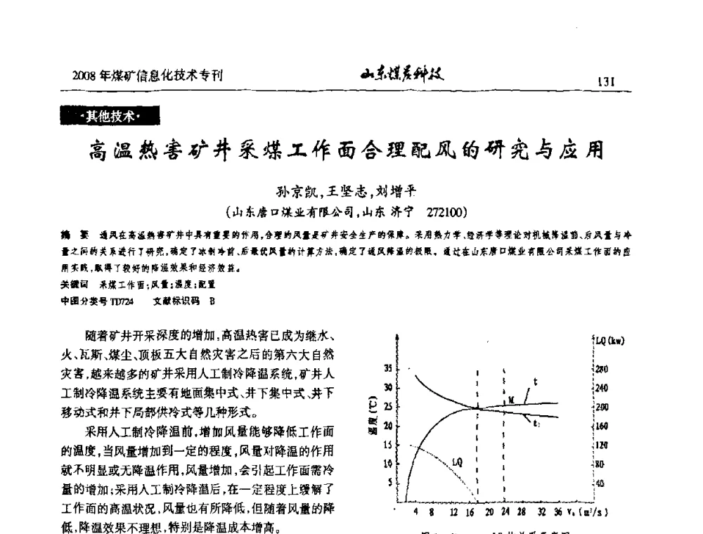高温热害矿井采煤工作面合理配风的研究与应用 - 2008年山东省煤矿信息化技术研讨会
