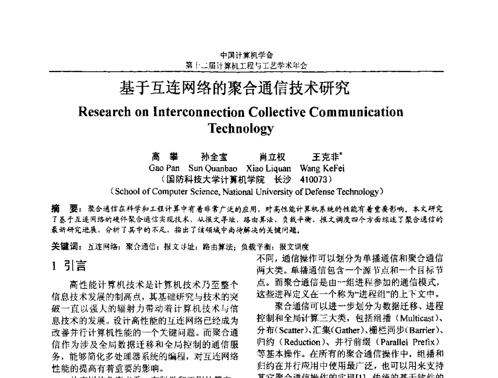 基于互连网络的聚合通信技术研究 - 第十二届计算机工程与工艺全国学术年会(NCCET08)