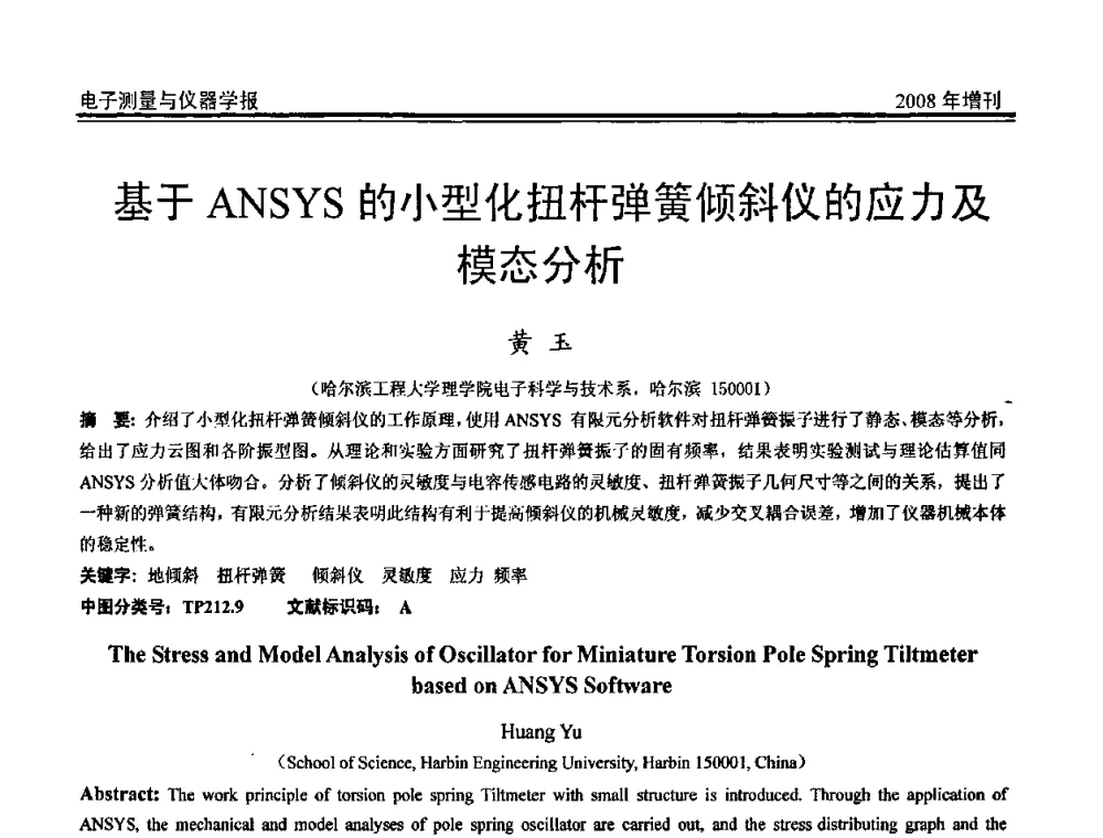 基于ANSYS的小型化扭杆弹簧倾斜仪的应力及模态分析 - 第十九届全国测控、计量、仪器仪表学术年会