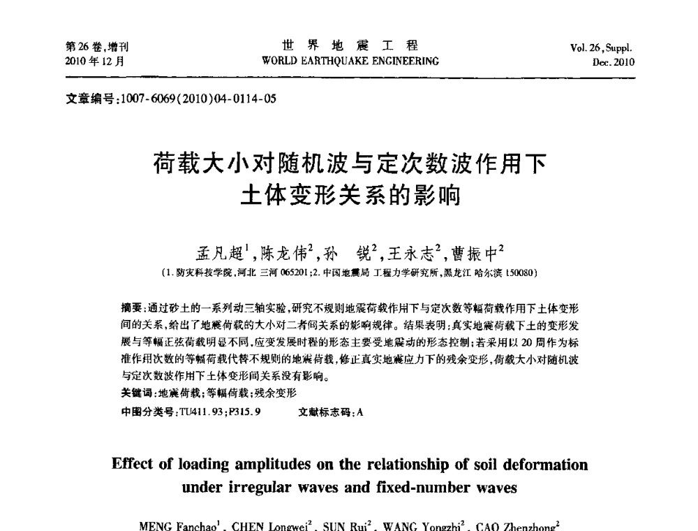 荷载大小对随机波与定次数波作用下土体变形关系的影响 - 第八届全国土动力学学术会议