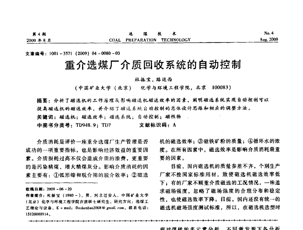 重介选煤厂介质回收系统的自动控制 - 第十二届选煤学术年会暨2009年全国选煤技术交流会