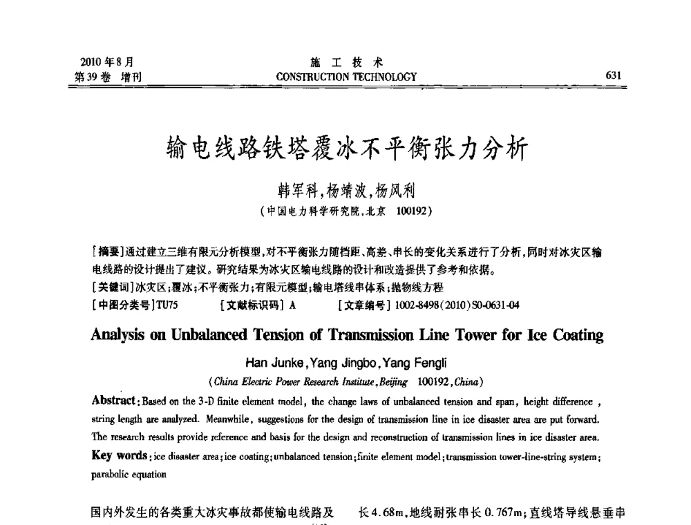输电线路铁塔覆冰不平衡张力分析 - 第三届全国钢结构工程技术交流会