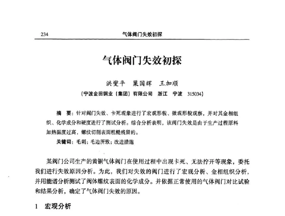 气体阀门失效初探 - 2010’中国铜加工技术创新及产业升级大会