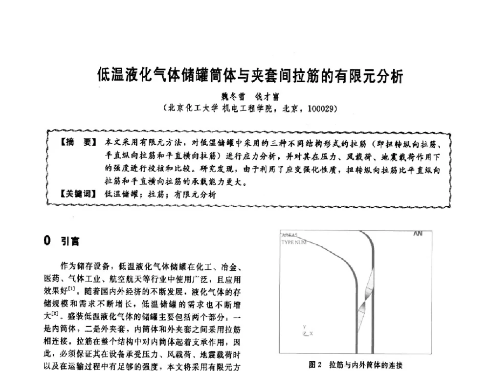 低温液化气体储罐筒体与夹套间拉筋的有限元分析 - 第十一届全国高等学校过程装备与控制工程专业教学改革与学科建设成果校际交流会