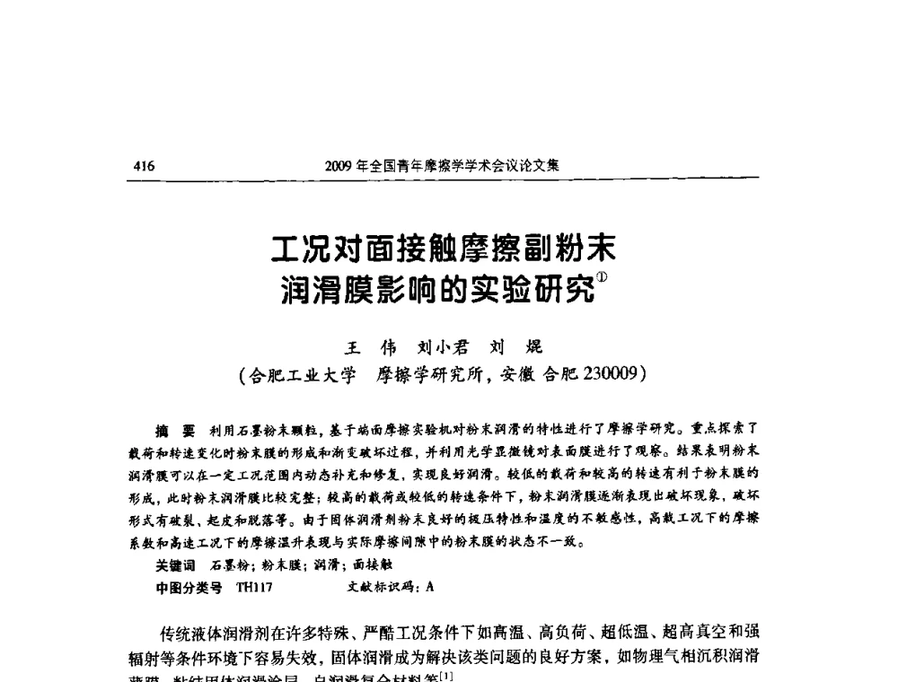 工况对面接触摩擦副粉末润滑膜影响的实验研究 - 2009全国青年摩擦学学术会议