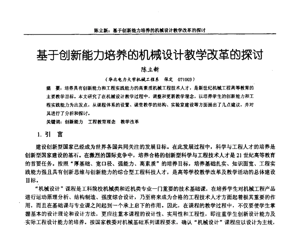 基于创新能力培养的机械设计教学改革的探讨 - 第十二届全国机械设计教学研讨会