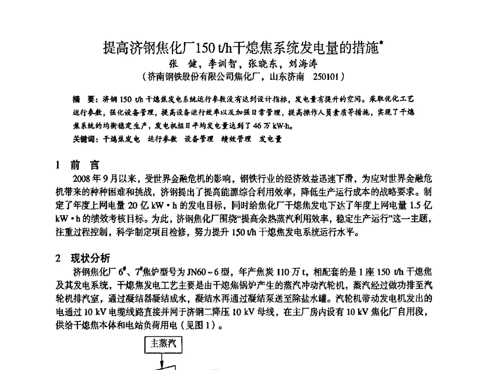 提高济钢焦化厂150t_h干熄焦系统发电量的措施 - 苏、鲁、皖、赣、冀五省金属学会第十五届焦化学术年会