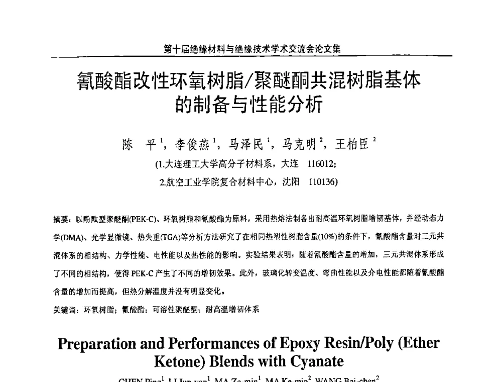 氰酸酯改性环氧树脂_聚醚酮共混树脂基体的制备与性能分析 - 第十届绝缘材料与绝缘技术学术会议