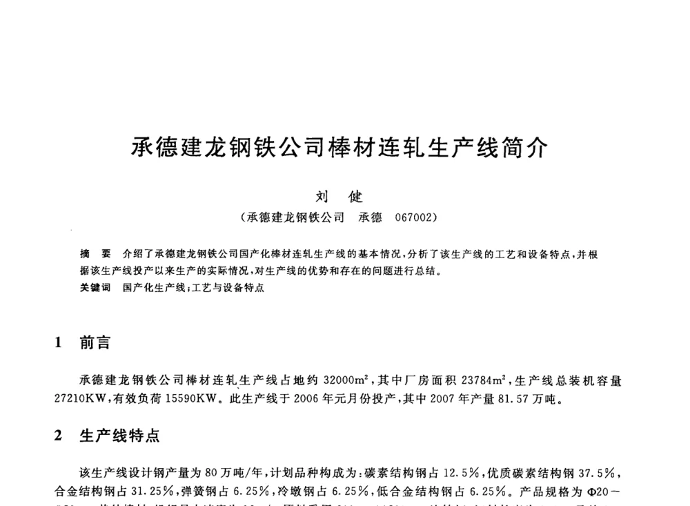 承德建龙钢铁公司棒材连轧生产线简介 - 2008年全国轧钢生产技术会议