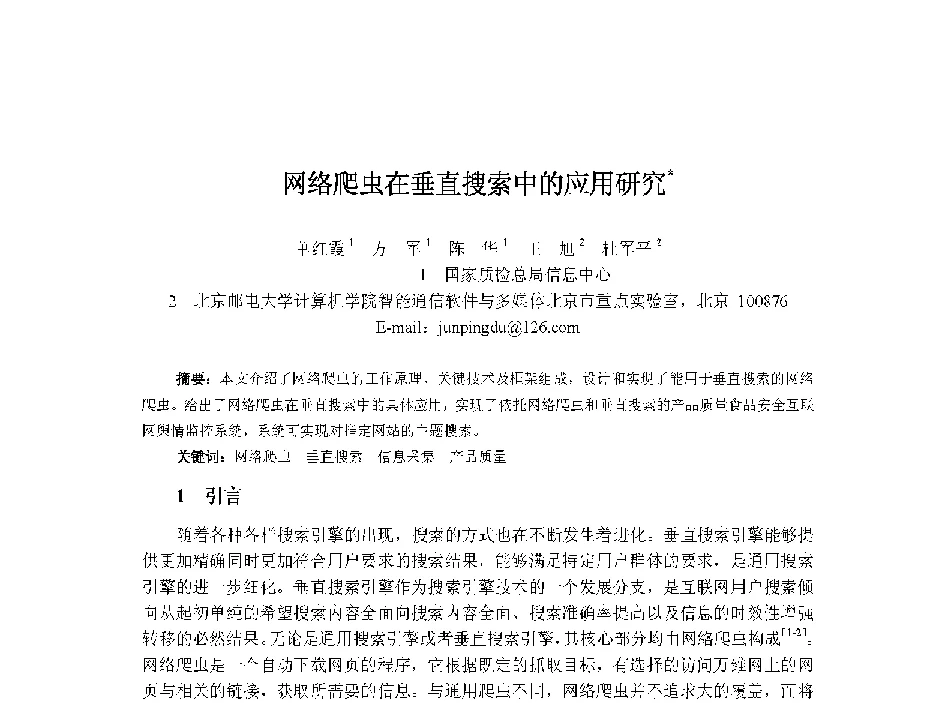 网络爬虫在垂直搜索中的应用研究 - 中国人工智能学会第十三届学术年会