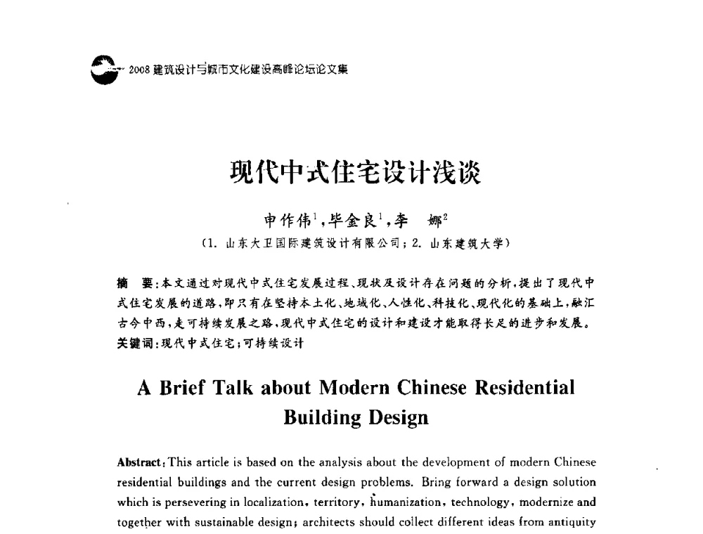 现代中式住宅设计浅谈 - 2008建筑设计与城市文化建设高峰论坛
