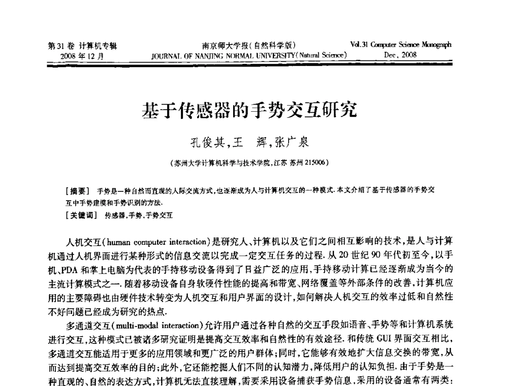 基于传感器的手势交互研究 - 第三届江苏计算机大会