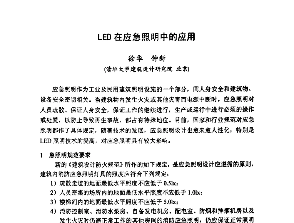 LED在应急照明中的应用 - LED照明学术研讨会