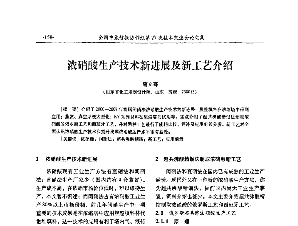 浓硝酸生产技术新进展及新工艺介绍 - 全国中氮情报协作组第27次技术交流会