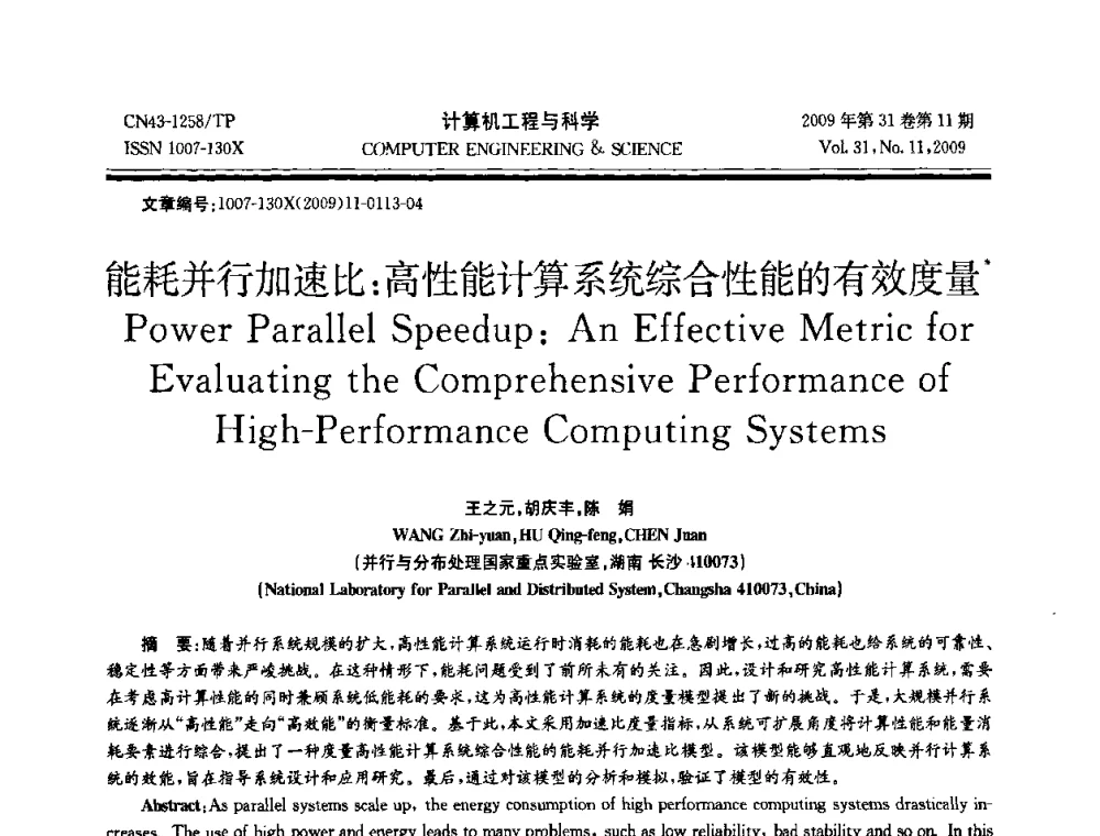 能耗并行加速比_高性能计算系统综合性能的有效度量 - 2009年全国理论计算机科学学术年会