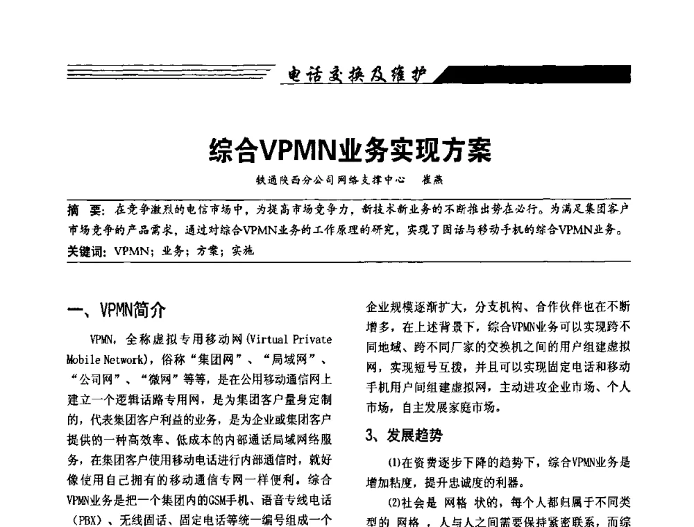 综合VPMN业务实现方案 - 陕西省通信学会2009年学术年会