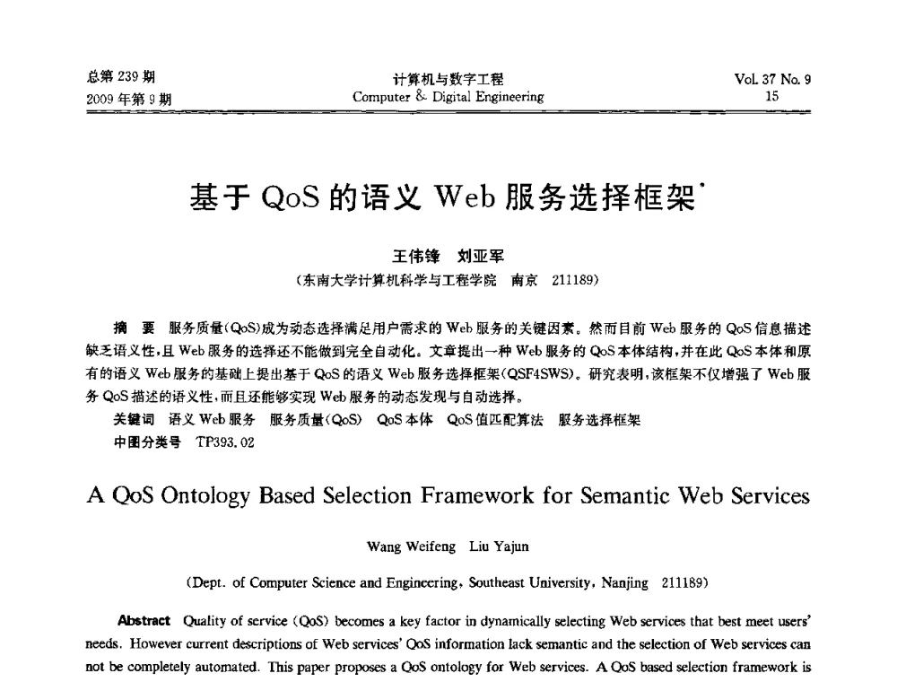 基于QoS的语义Web服务选择框架 - 第六届全国Web信息系统及其应用学术会议、第四届全国语义Web与本体论学术研讨会、第三届全国电子政务技术及应用学术研讨会