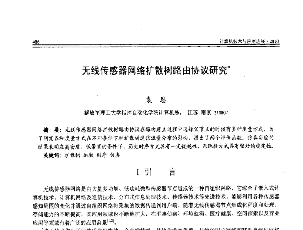 无线传感器网络扩散树路由协议研究 - 全国第21届计算机技术与应用(CACIS)学术会议