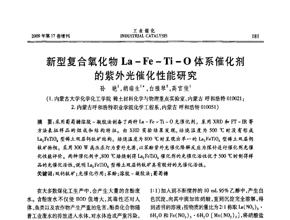 新型复合氧化物La-Fe-Ti-O体系催化剂的紫外光催化性能研究 - 第六届全国工业催化技术及应用年会
