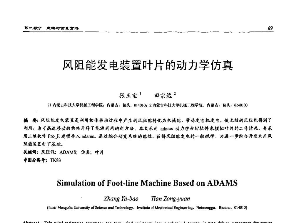 风阻能发电装置叶片的动力学仿真 - 2009年系统仿真技术及其应用学术会议(CCSSTA2009)