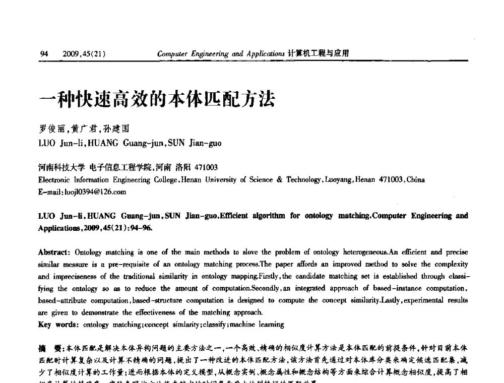 一种快速高效的本体匹配方法 - 2009年全国理论计算机科学学术年会