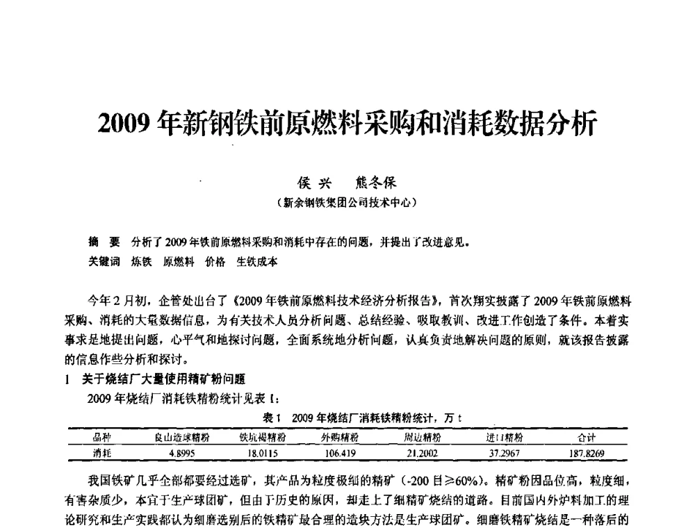 2009年新钢铁前原燃料采购和消耗数据分析 - 2010中小高炉炼铁学术年会