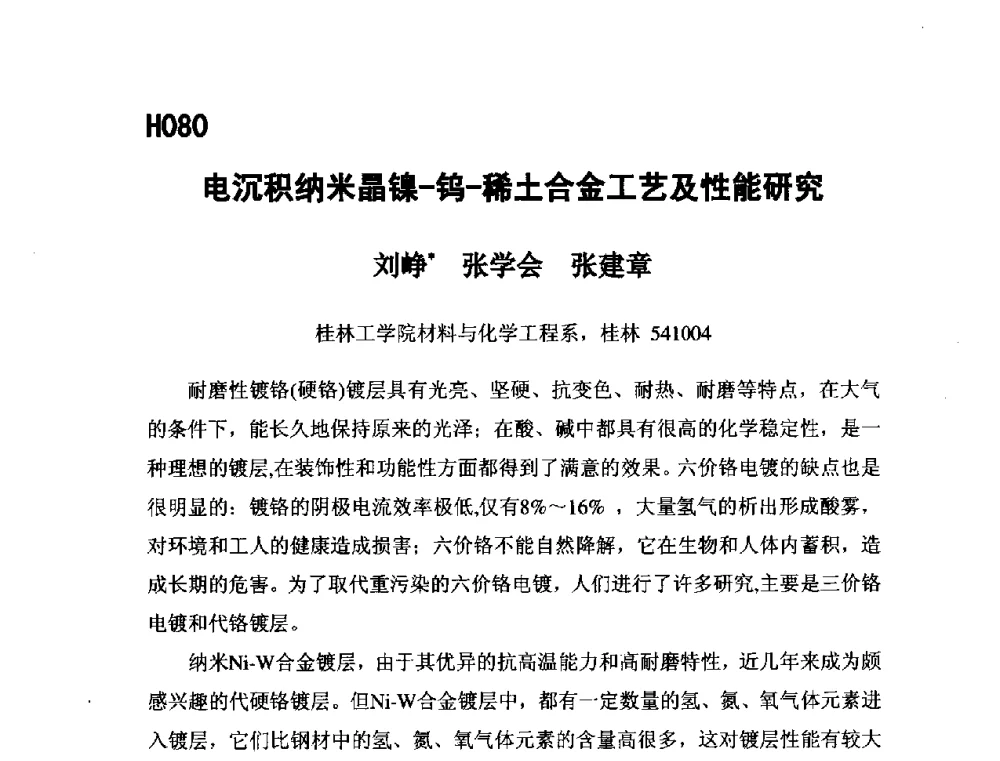 电沉积纳米晶镍-钨-稀土合金工艺及性能研究 - 第五届全国化学工程与生物化工年会