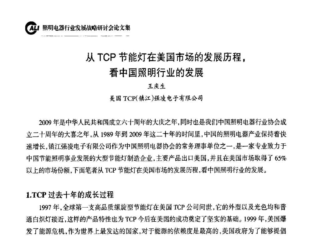 从TCP节能灯在美国市场的发展历程_看中国照明行业的发展 - 中国照明电器协会照明电器行业发展战略研讨会