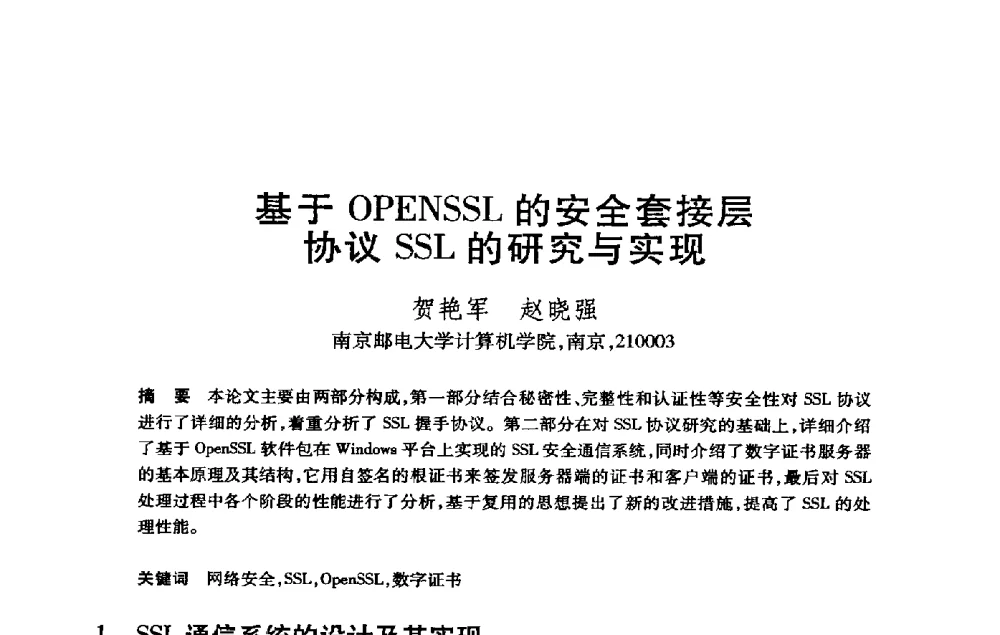 基于OPENSSL的安全套接层协议SSL的研究与实现 - 第21届全国计算机新科技与计算机教育学术大会