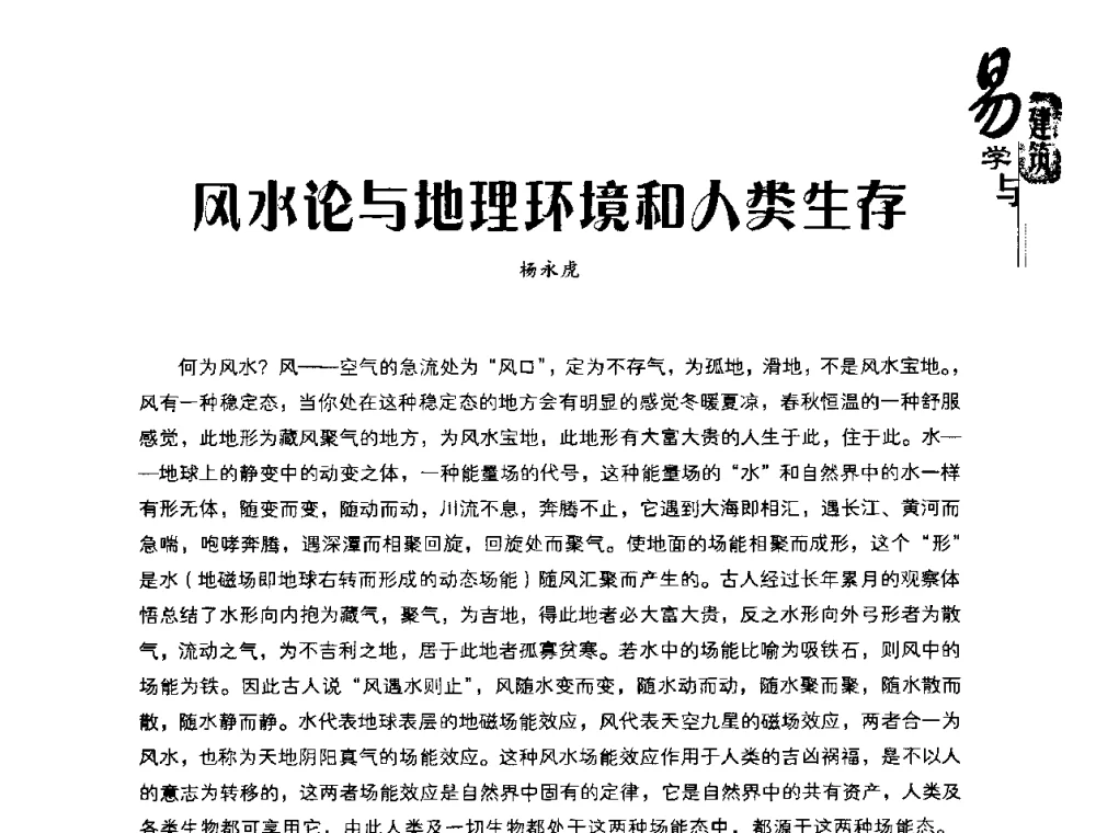 风水论与地理环境和人类生存 - 2008易学与建筑文化高层研讨会