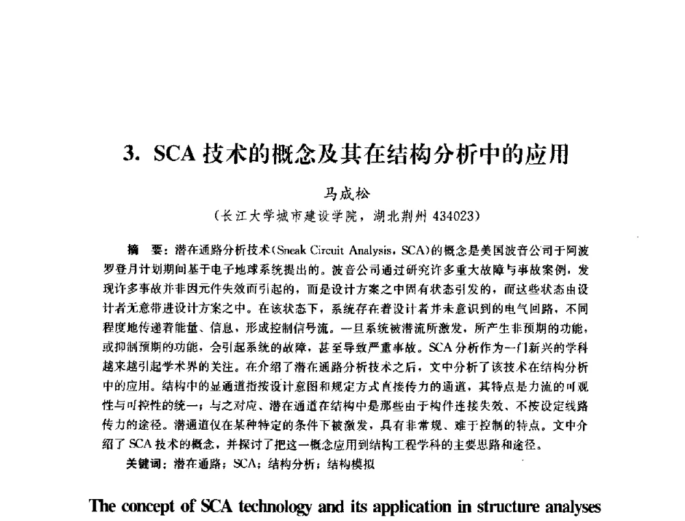 SCA技术的概念及其在结构分析中的应用 - 第四届全国防震减灾工程学术研讨会