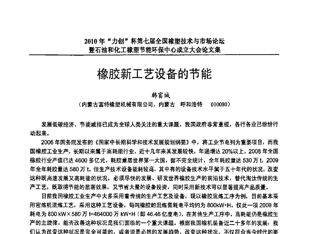 橡胶新工艺设备的节能 - 2010年“力创”杯第七届全国橡塑技术与市场论坛