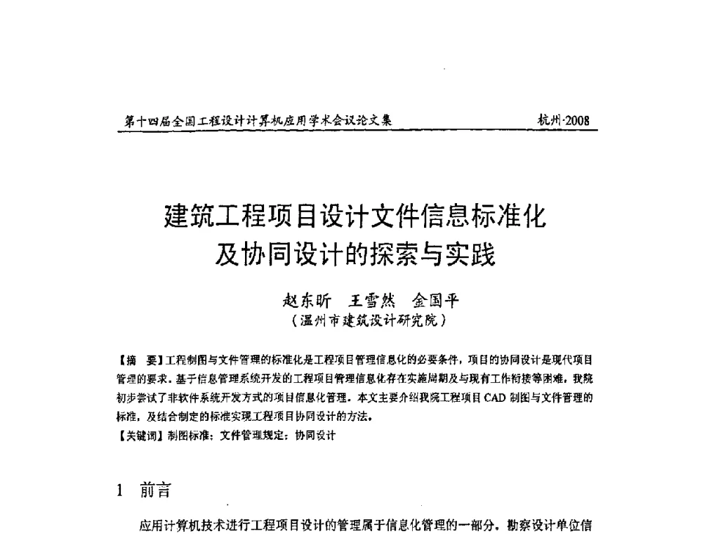 建筑工程项目设计文件信息标准化及协同设计的探索与实践 - 第十四届全国工程设计计算机应用学术会议