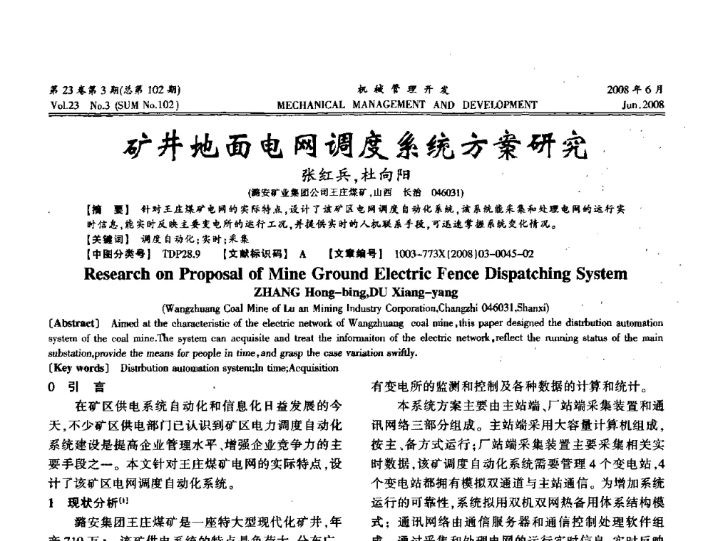 矿井地面电网调度系统方案研究 - 2008年十三省区市机械工程学会学术年会