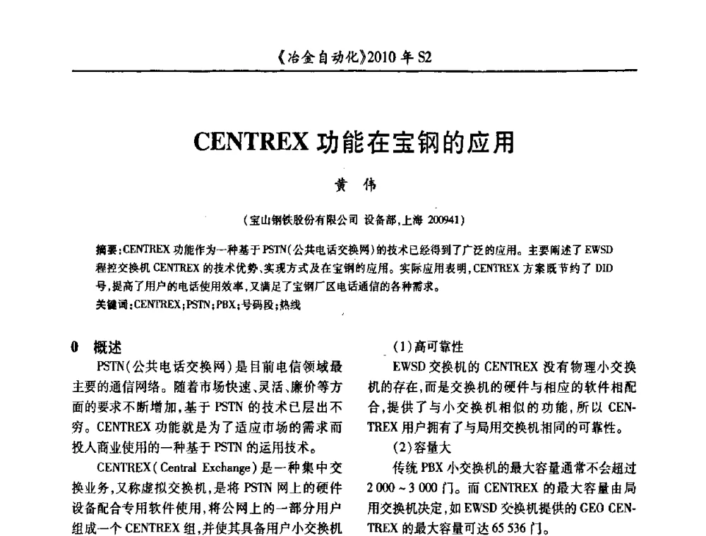 CENTREX功能在宝钢的应用 - 中国计量协会冶金分会2010年会暨全国第十五届自动化应用学术交流会