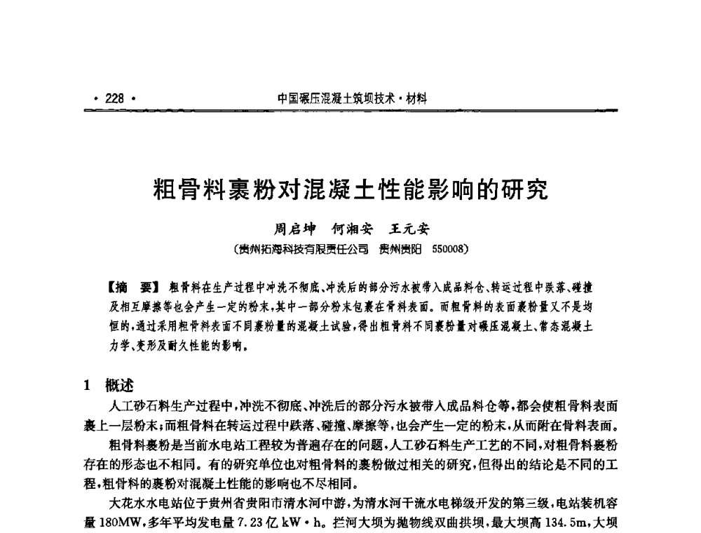 粗骨料裹粉对混凝土性能影响的研究 - 2010年度全国碾压混凝土筑坝技术交流研讨会