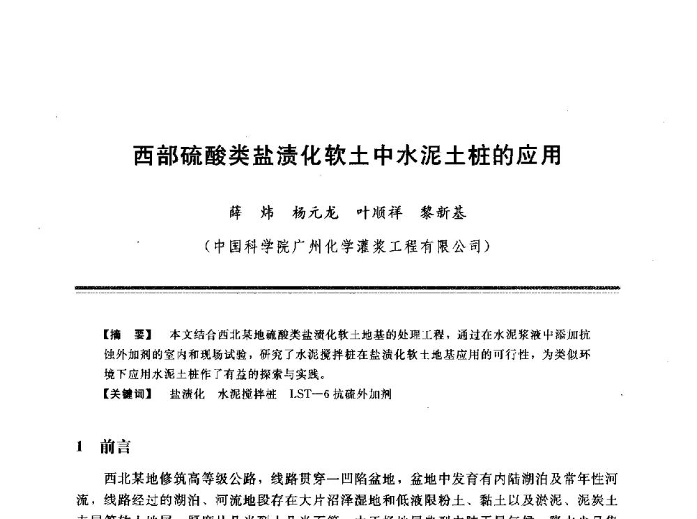 西部硫酸类盐渍化软土中水泥土桩的应用 - 第十三次全国化学灌浆学术交流会